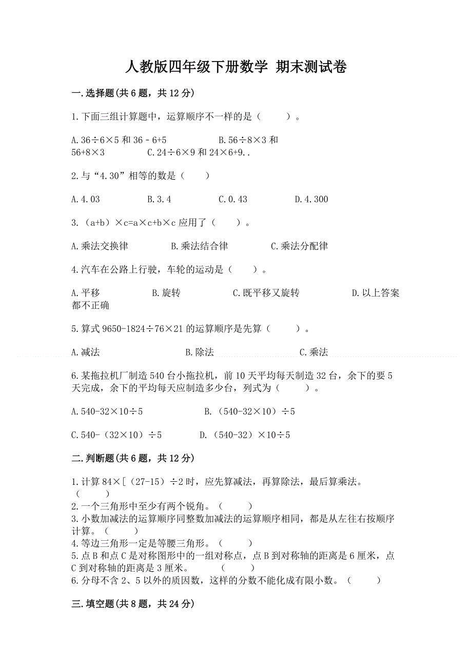 人教版四年级下册数学 期末测试卷附参考答案（综合题）.docx_第1页