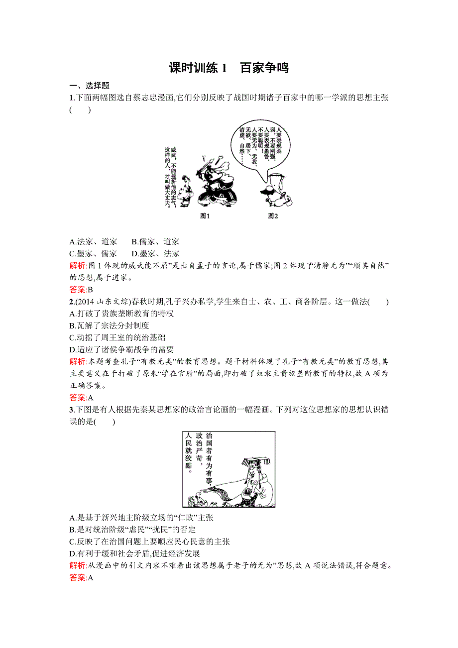 《南方新课堂 金牌学案》2015-2016学年高二历史人民版必修3练习：1.1百家争鸣 WORD版含答案.doc_第1页