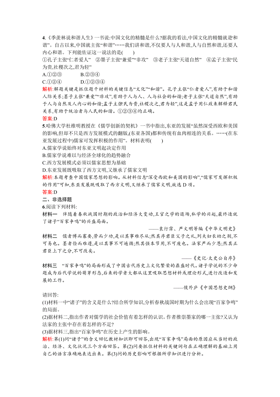 《南方新课堂 金牌学案》2015-2016学年高二历史人民版必修3练习：1.1百家争鸣 WORD版含答案.doc_第2页