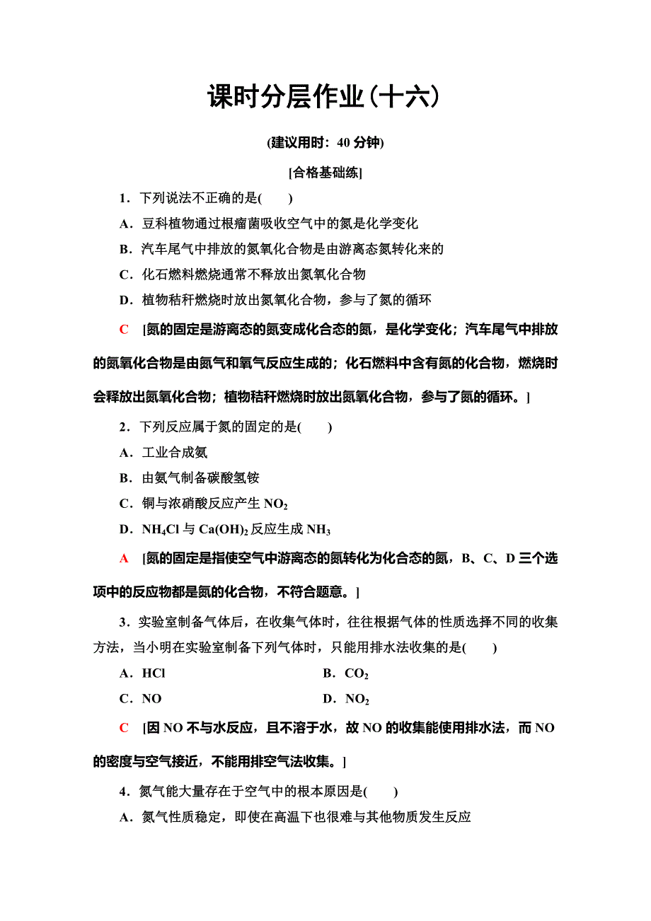 2019-2020同步鲁科版化学必修一新突破课时分层作业16　自然界中氮的循环 WORD版含解析.doc_第1页