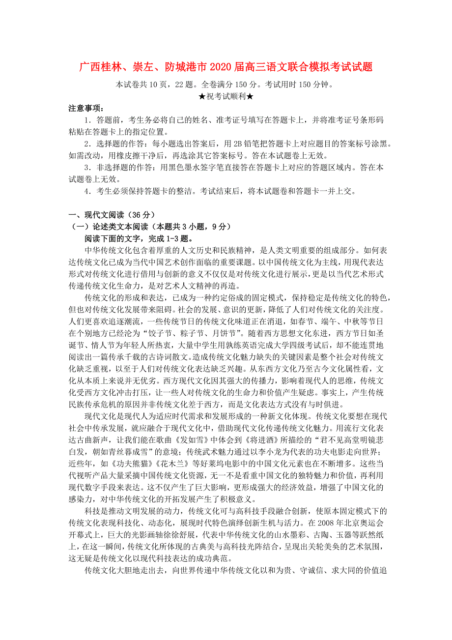 广西桂林、崇左、防城港市2020届高三语文联合模拟考试试题.doc_第1页