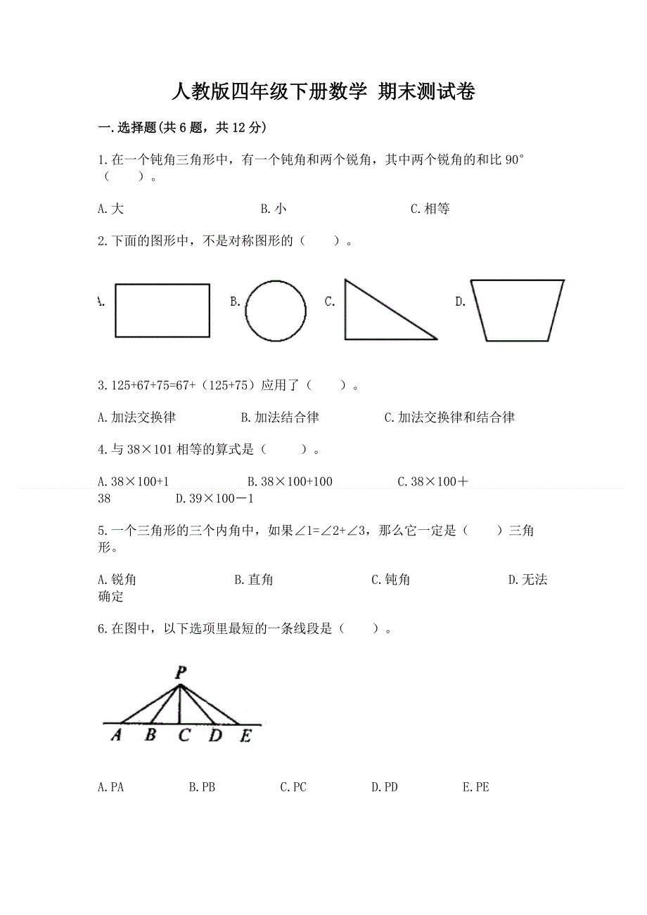 人教版四年级下册数学 期末测试卷附参考答案（研优卷）.docx_第1页