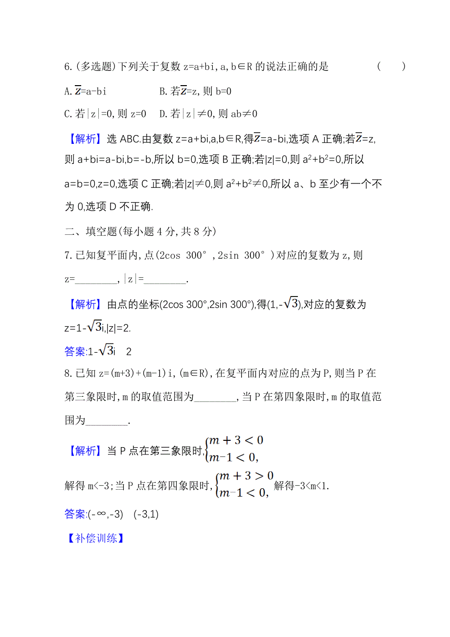 2020-2021学年新教材数学人教B版必修第四册课时素养检测 五 复数的几何意义 WORD版含解析.doc_第3页