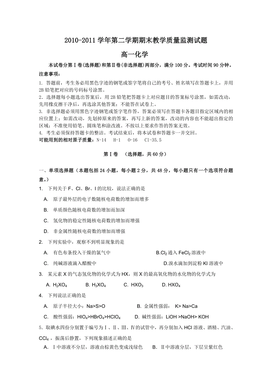 广东省广州市七区2010-2011学年高一下学期期末质量监测联考化学试题（无答案）.doc_第1页