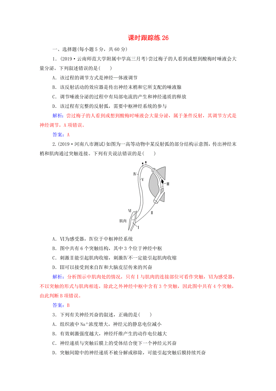 2021届高考生物一轮复习 第八单元 生命活动的调节 第二讲 通过神经系统的调节课时跟踪练（含解析）新人教版.doc_第1页