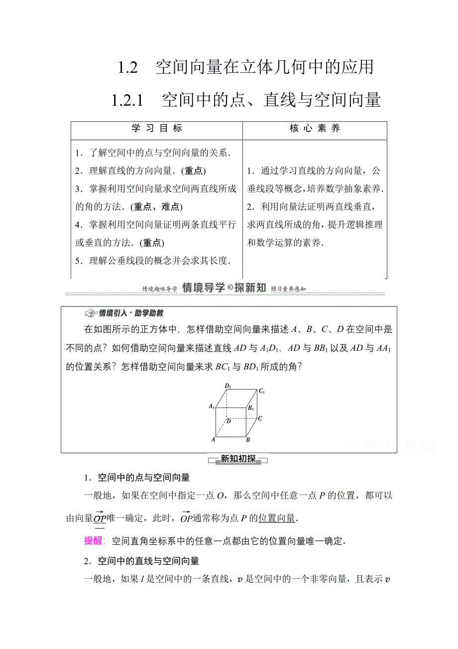 2020-2021学年新教材数学人教B版选择性必修第一册教师用书：第1章 1-2-1　空间中的点、直线与空间向量 WORD版含解析.doc_第1页