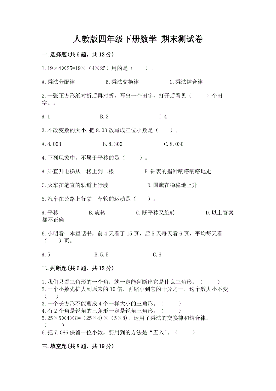 人教版四年级下册数学 期末测试卷附答案（实用）.docx_第1页