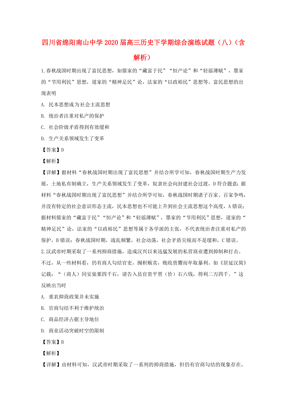 四川省绵阳南山中学2020届高三历史下学期综合演练试题（八）（含解析）.doc_第1页