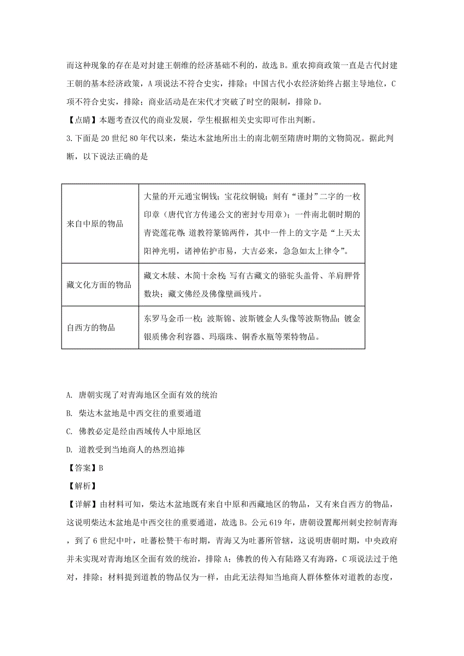 四川省绵阳南山中学2020届高三历史下学期综合演练试题（八）（含解析）.doc_第2页