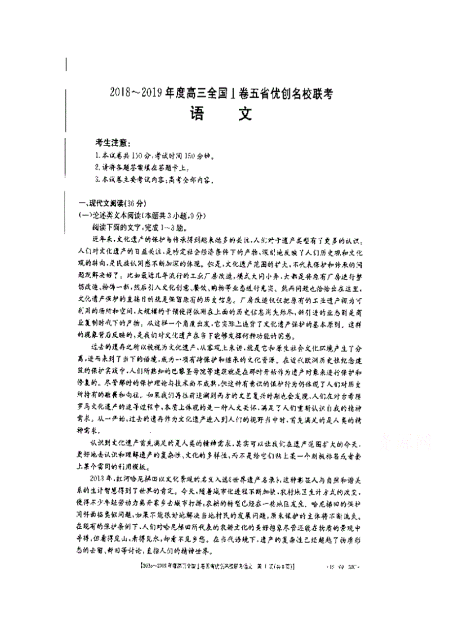 全国Ⅰ卷2019届高三上学期五省优创名校联考语文试卷 扫描版含答案.doc_第1页