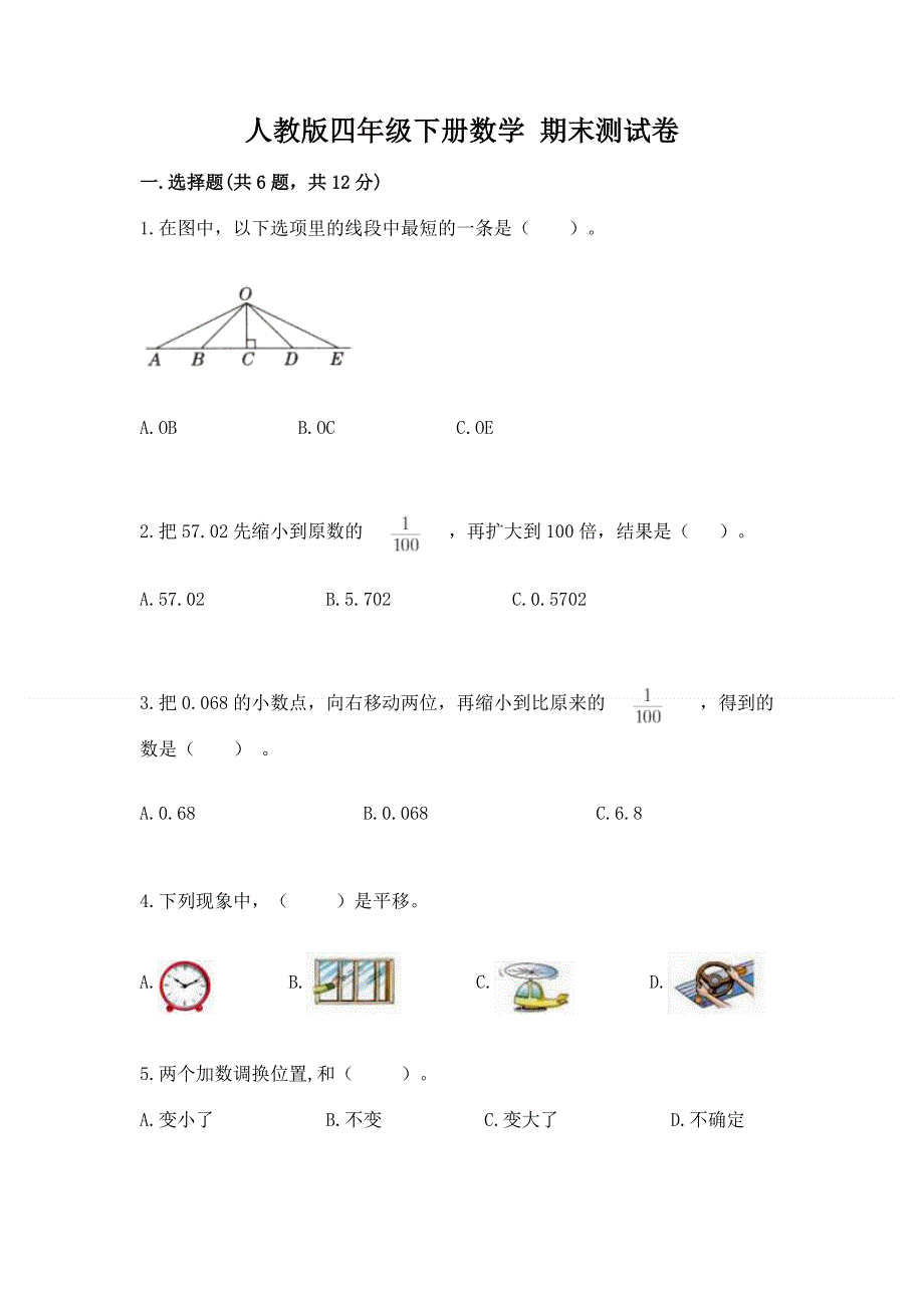 人教版四年级下册数学 期末测试卷附答案（能力提升）.docx_第1页