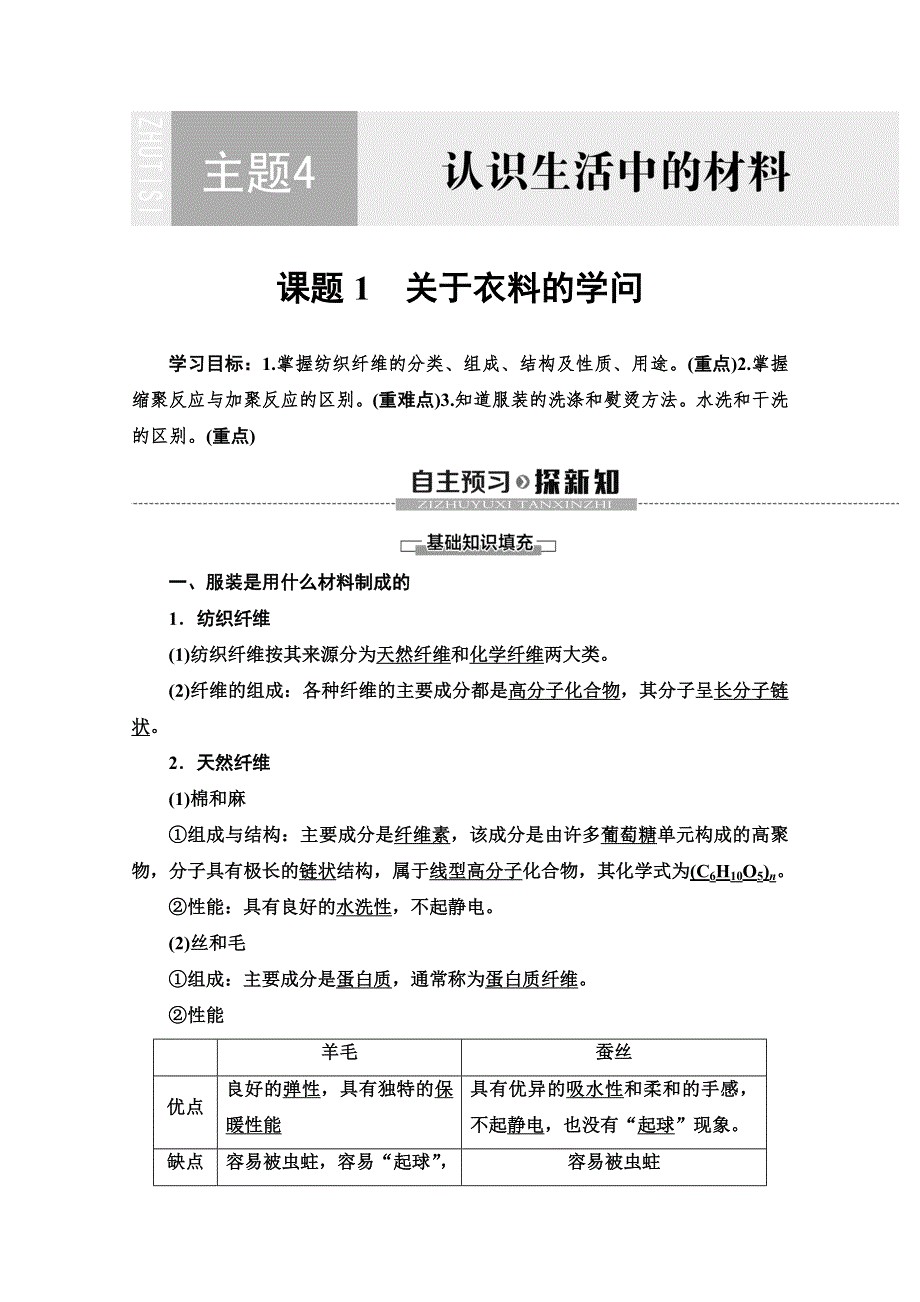 2019-2020同步鲁科版化学选修一新突破讲义：主题4 课题1　关于衣料的学问 WORD版含答案.doc_第1页