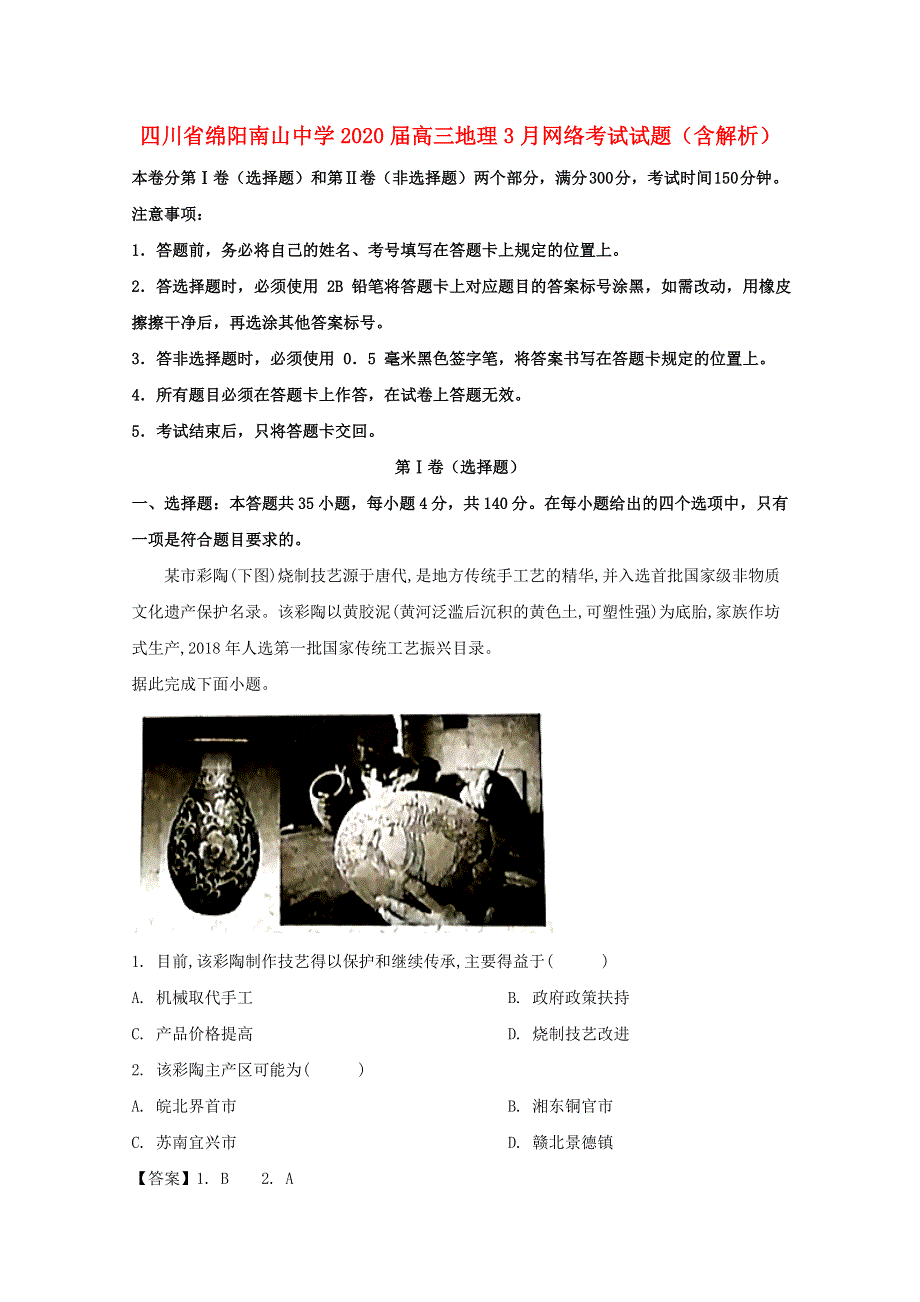 四川省绵阳南山中学2020届高三地理3月网络考试试题（含解析）.doc_第1页