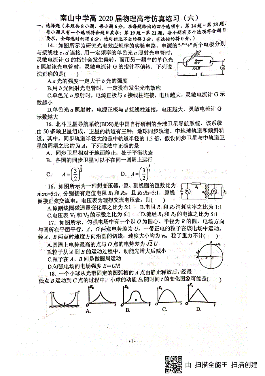 四川省绵阳南山中学2020届高三物理高考仿真练习（六）试题 PDF版含答案.pdf_第1页