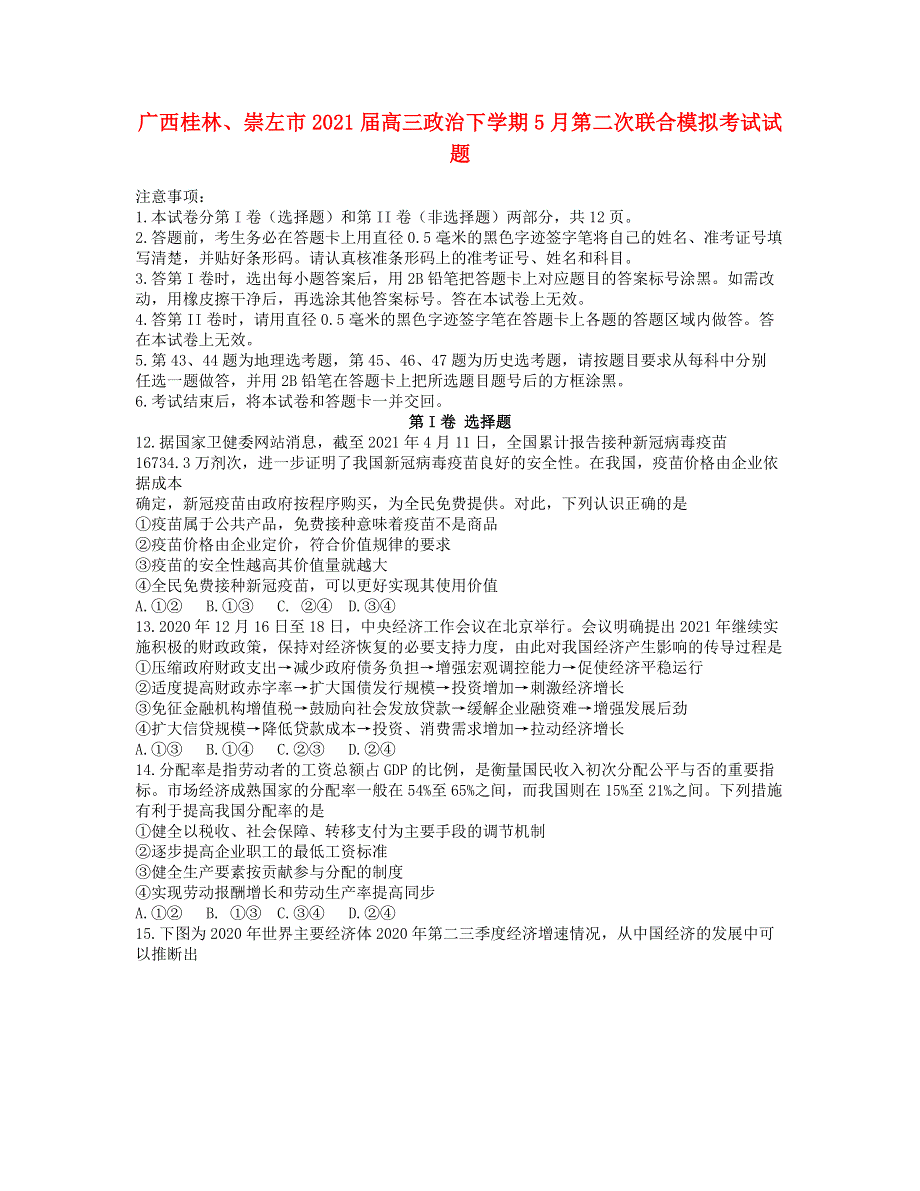 广西桂林、崇左市2021届高三政治下学期5月第二次联合模拟考试试题.doc_第1页