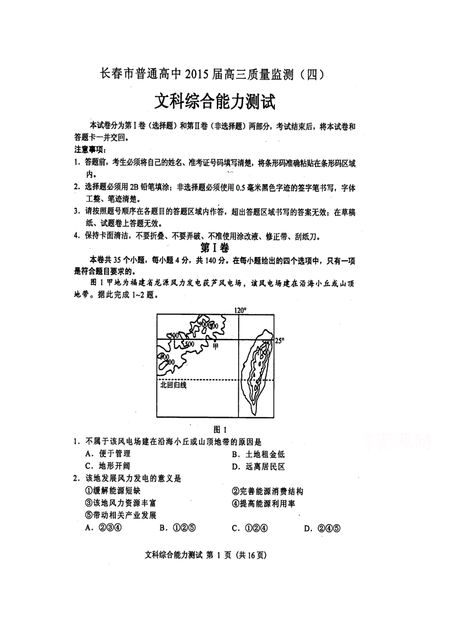 吉林省长春市普通高中2015届高三质量监测（四）文综试题 扫描版含解析.doc_第1页