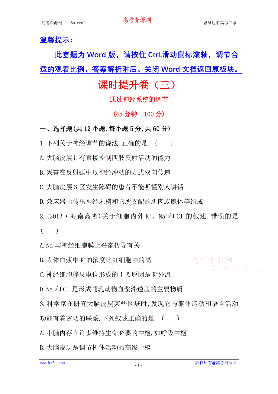 《备课集锦 全程方略》2014-2015学年高中生物必修三：课时提升卷(三)第2章第1节.doc_第1页