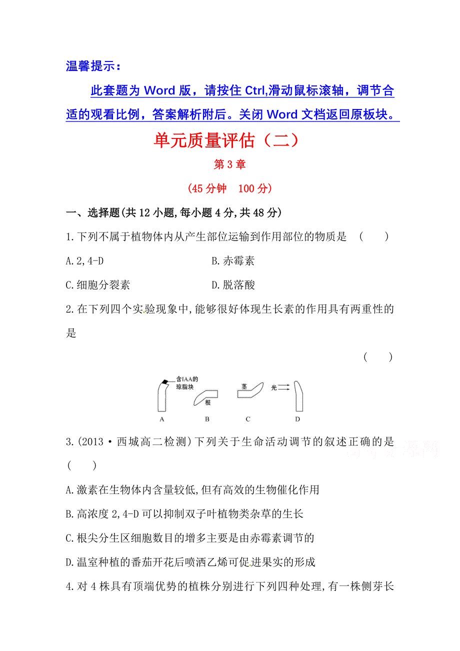 《备课集锦 全程方略》2014-2015学年高中生物必修三：单元质量评估(二)3.doc_第1页