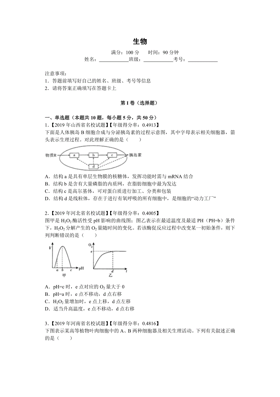 全国Ⅰ卷2020届高三高频错题卷生物 WORD版含答案.doc_第1页