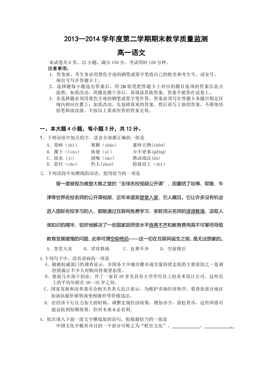 广东省广州市七区2013-2014学年高一下学期期末联考语文试题 WORD版含答案.doc_第1页