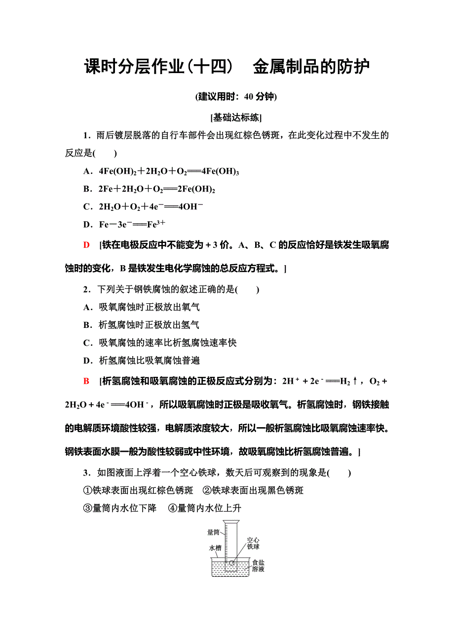 2019-2020同步鲁科版化学选修一新突破课时分层作业14　金属制品的防护 WORD版含解析.doc_第1页