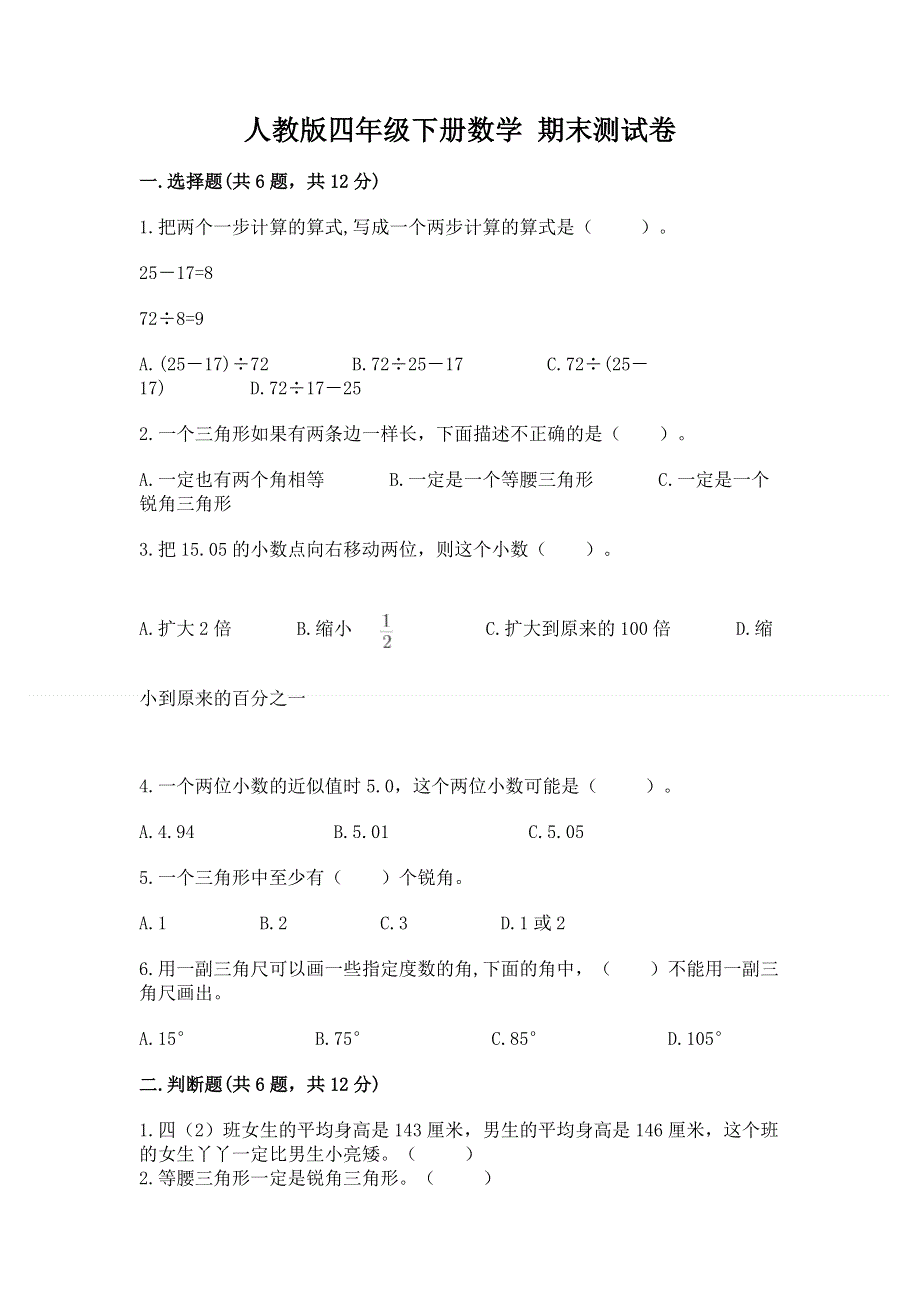 人教版四年级下册数学 期末测试卷附答案（巩固）.docx_第1页