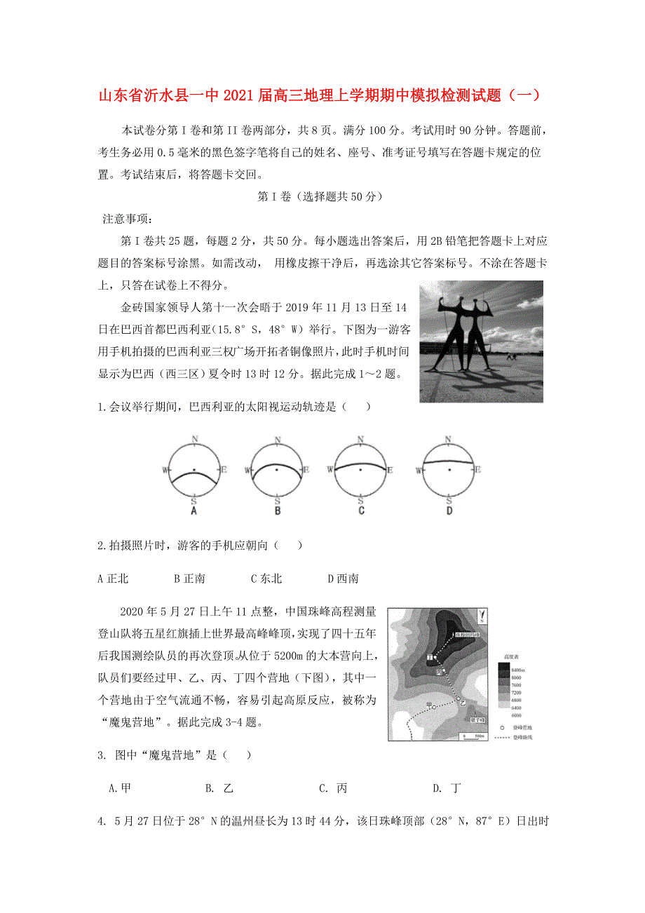 山东省沂水县一中2021届高三地理上学期期中模拟检测试题（一）.doc_第1页