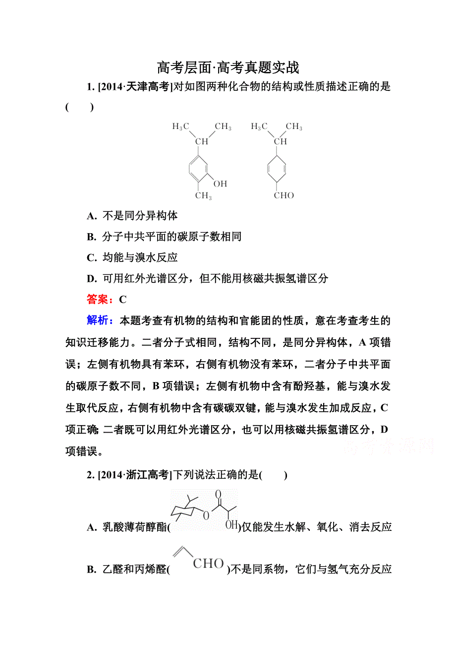 2016届高三化学一轮总复习 选修5 有机化学基础选5-1A 高考真题实战.doc_第1页