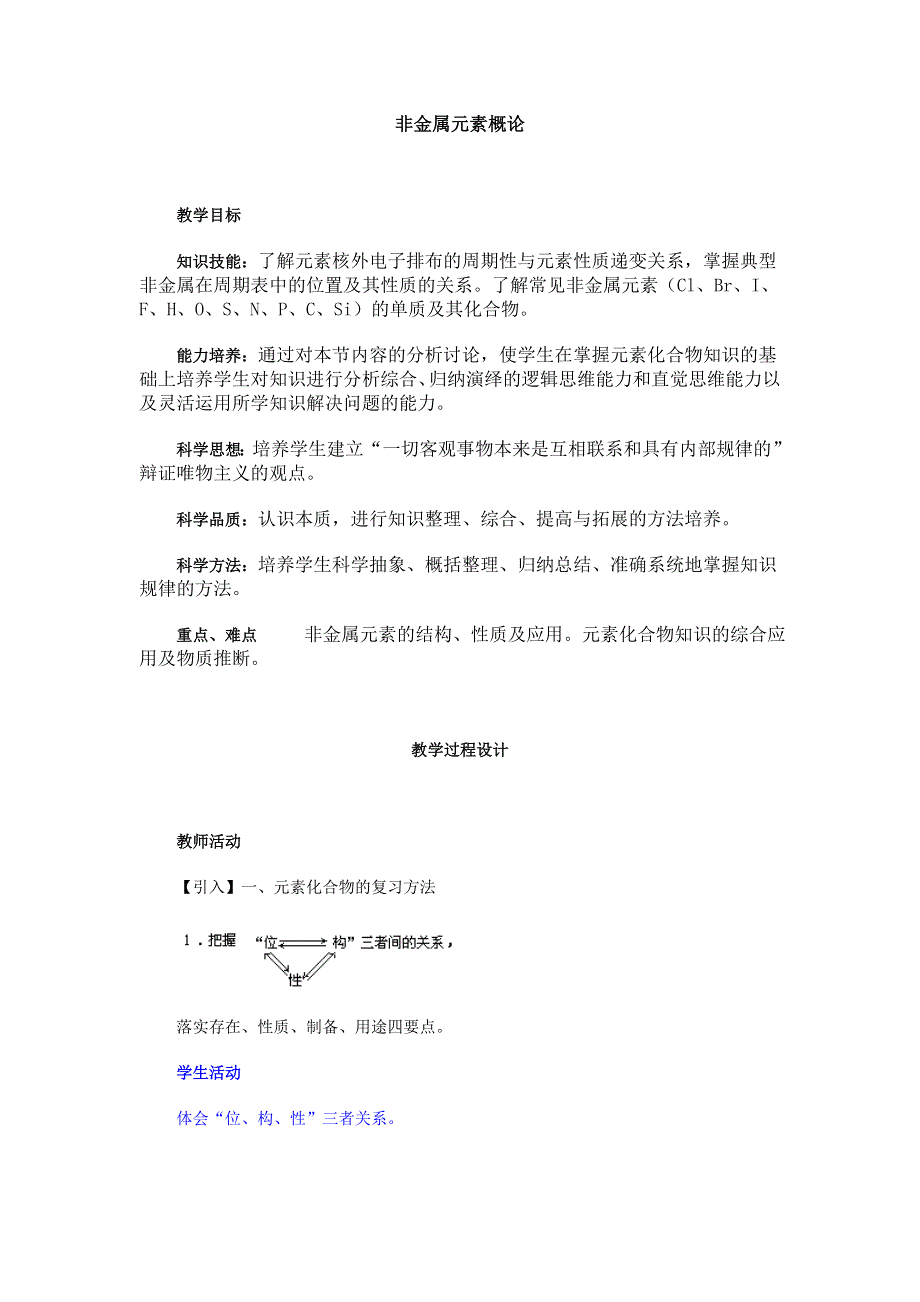 2016届高三化学二轮专题复习教案：非金属元素概论 .doc_第1页