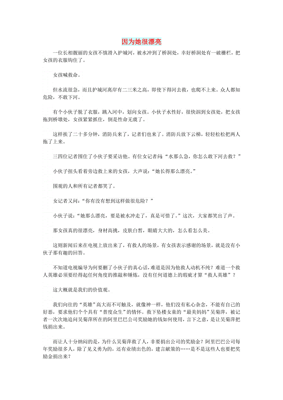 初中语文 文摘（社会）因为她很漂亮.doc_第1页