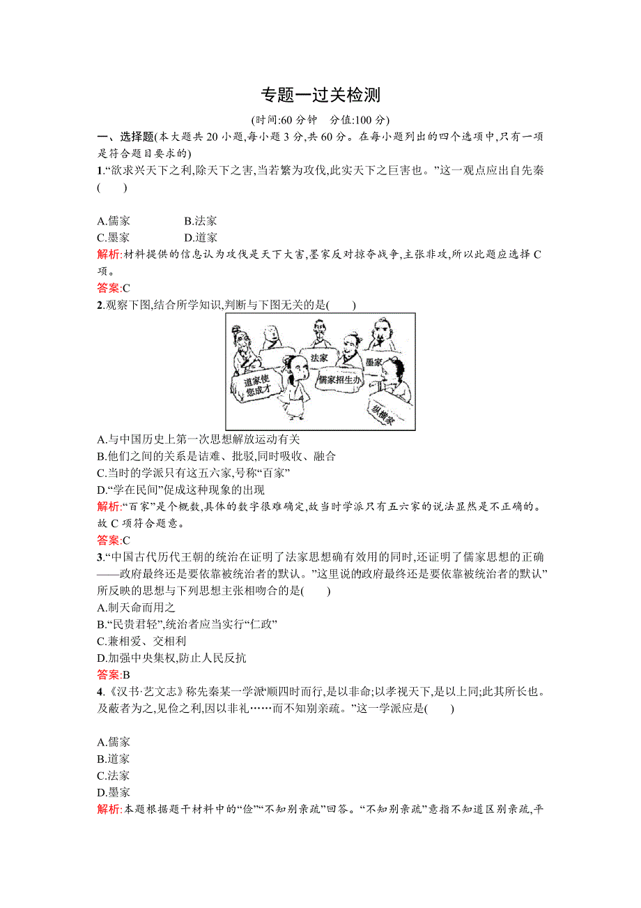 《南方新课堂 金牌学案》2015-2016学年高二历史人民版必修3练习：专题一　中国传统文化主流思想的演变 过关检测 WORD版含答案.doc_第1页