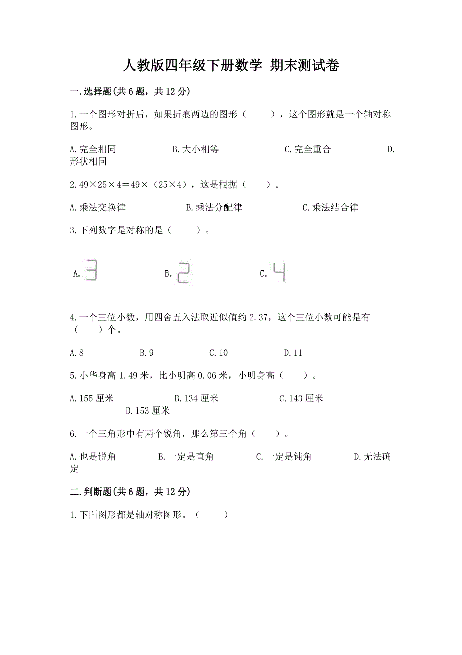 人教版四年级下册数学 期末测试卷附答案（满分必刷）.docx_第1页