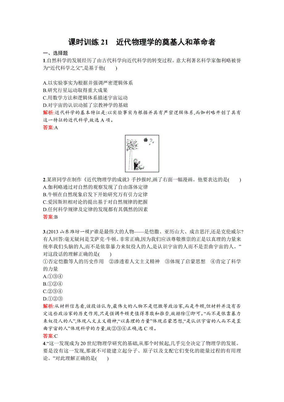 《南方新课堂 金牌学案》2015-2016学年高二历史人民版必修3练习：7.1近代物理学的奠基人和革命者 WORD版含答案.doc_第1页