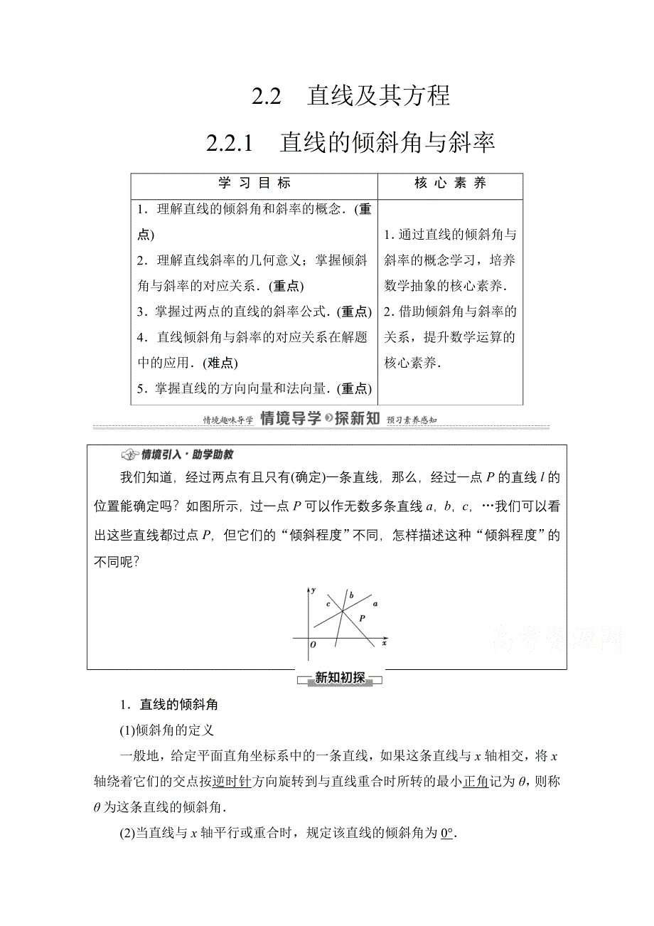 2020-2021学年新教材数学人教B版选择性必修第一册教师用书：第2章 2-2-1　直线的倾斜角与斜率 WORD版含解析.doc_第1页