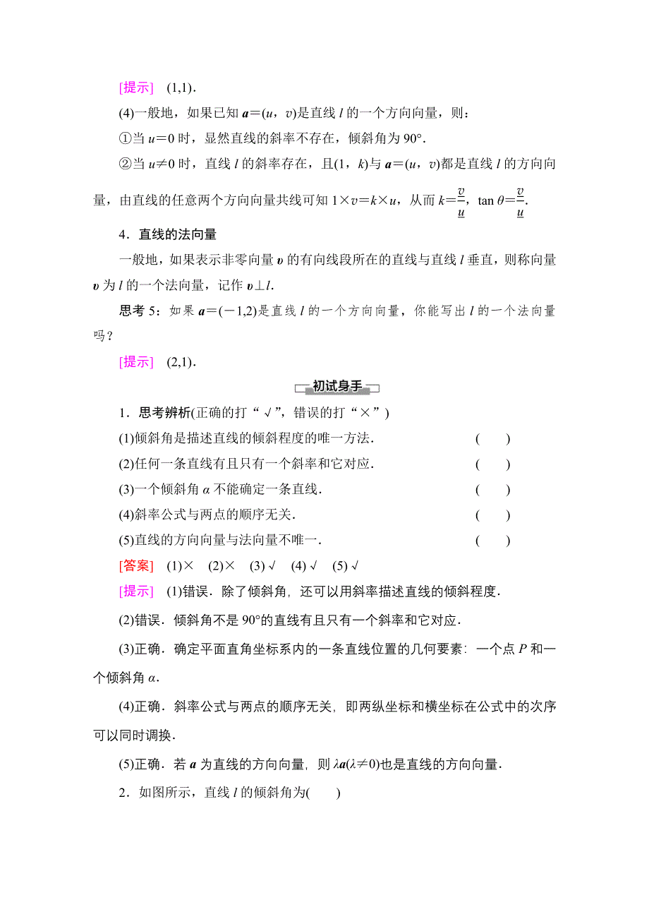 2020-2021学年新教材数学人教B版选择性必修第一册教师用书：第2章 2-2-1　直线的倾斜角与斜率 WORD版含解析.doc_第3页