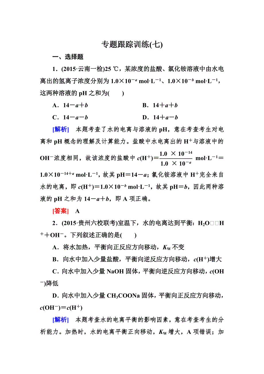 2016届高三化学二轮专题跟踪训练7水溶液中的离子平衡 WORD版含答案.doc_第1页