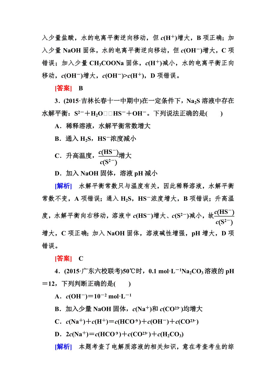 2016届高三化学二轮专题跟踪训练7水溶液中的离子平衡 WORD版含答案.doc_第2页