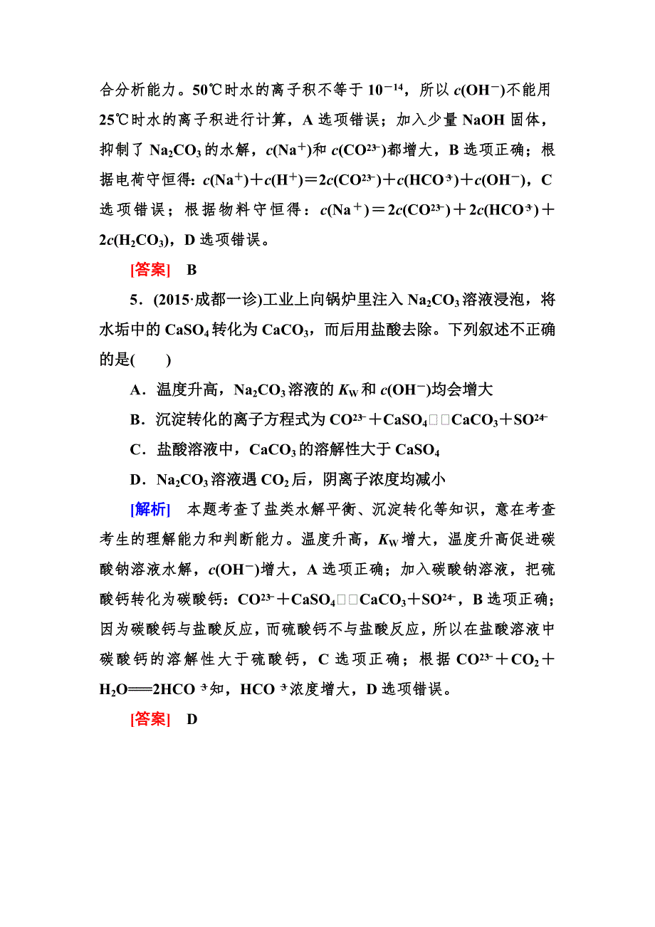 2016届高三化学二轮专题跟踪训练7水溶液中的离子平衡 WORD版含答案.doc_第3页