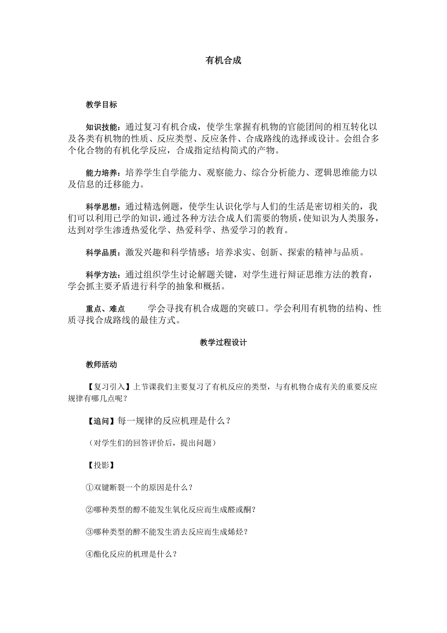 2016届高三化学二轮专题复习教案：有机合成 .doc_第1页