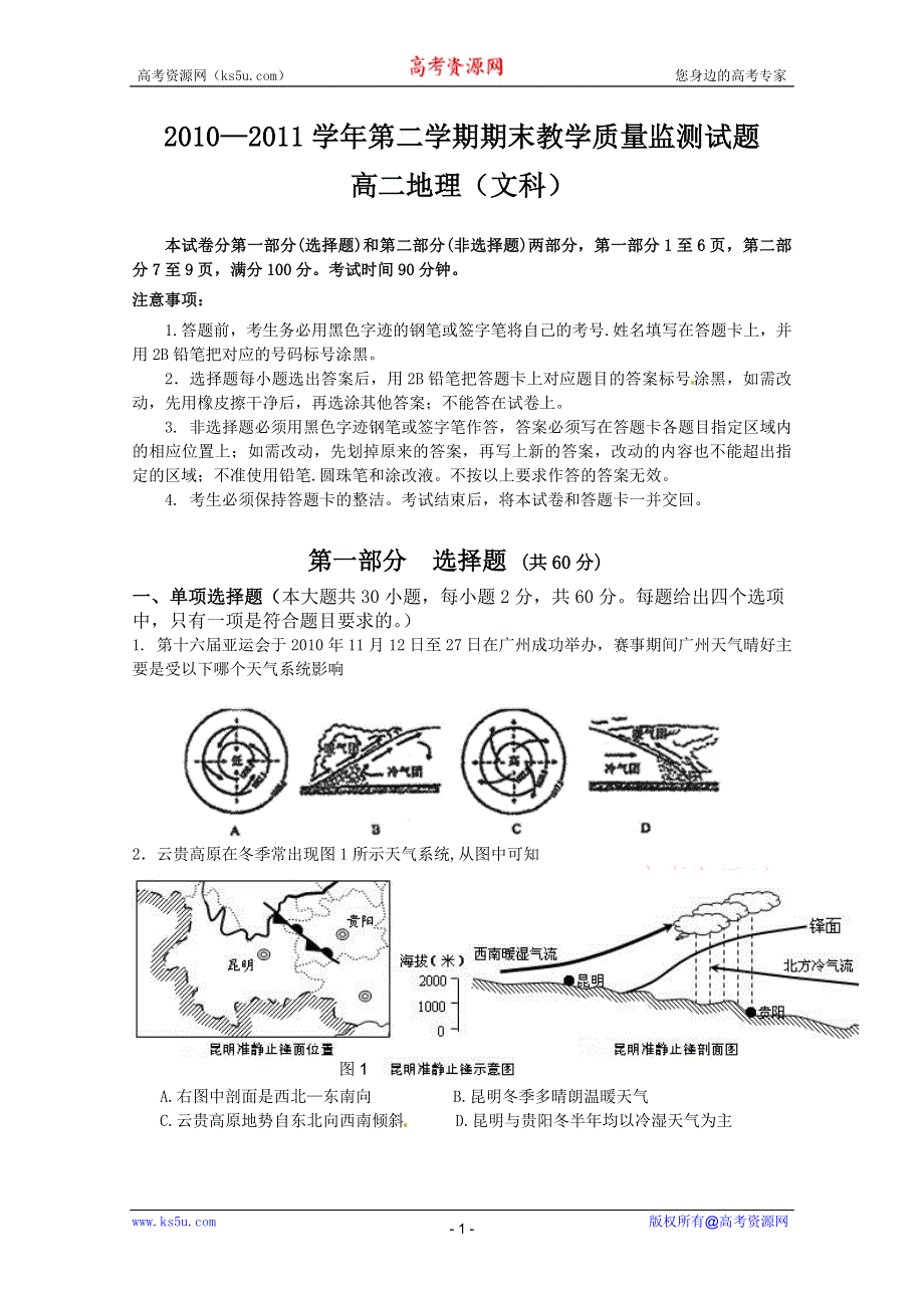 广东省广州市七区2010-2011学年高二下学期期末质量监测联考地理（文）试题（无答案）.doc_第1页