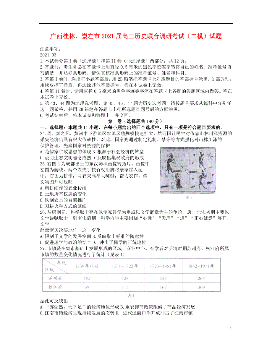 广西桂林、崇左市2021届高三历史联合调研考试（二模）试题.doc_第1页