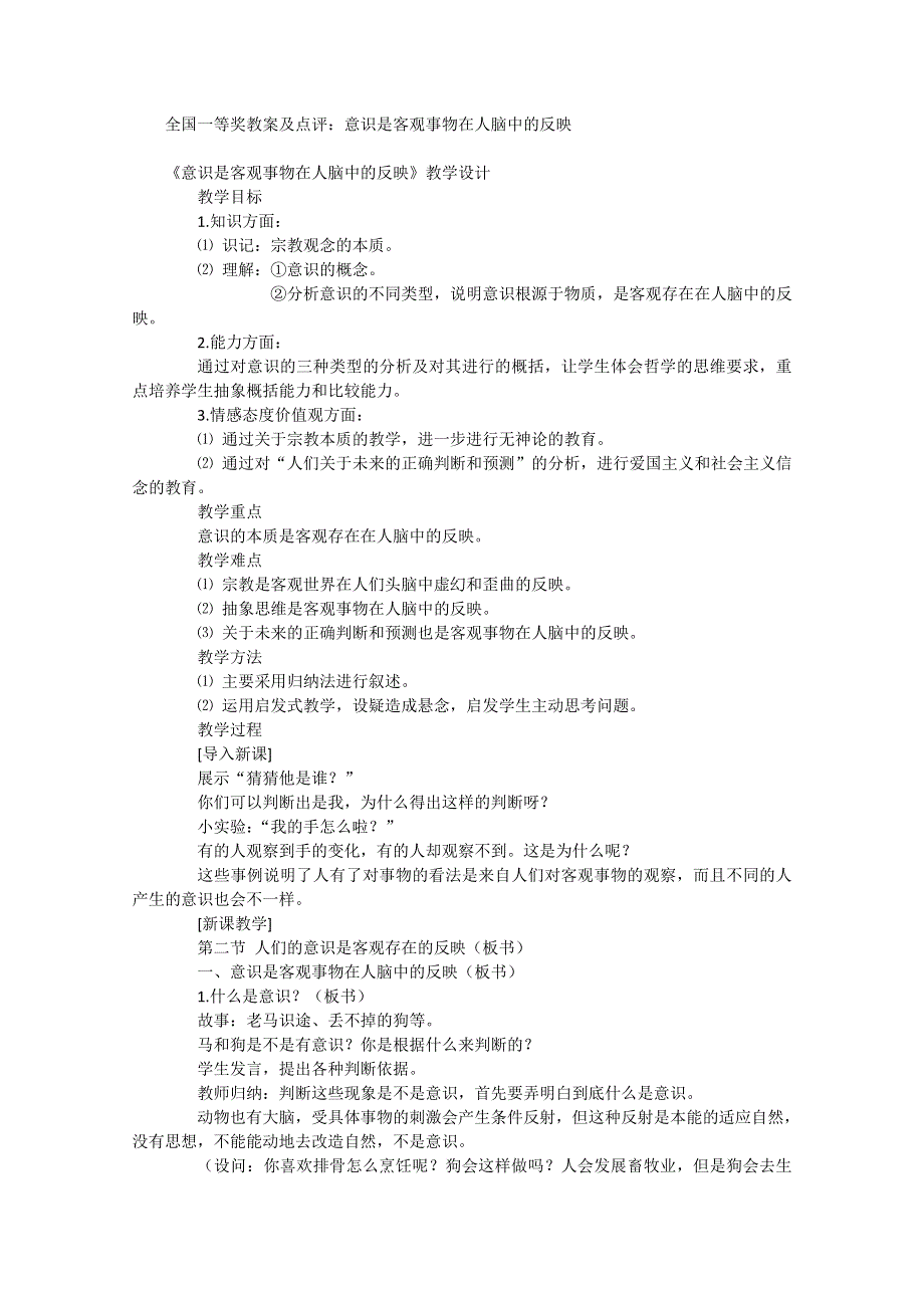 全国一等奖教案及点评：《意识是客观事物在人脑中的反映》.doc_第1页