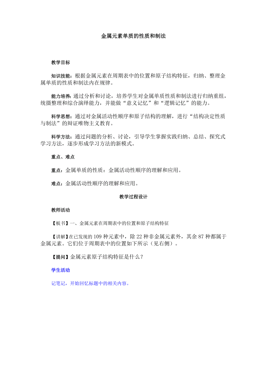 2016届高三化学二轮专题复习教案：金属元素单质的性质和制法 .doc_第1页