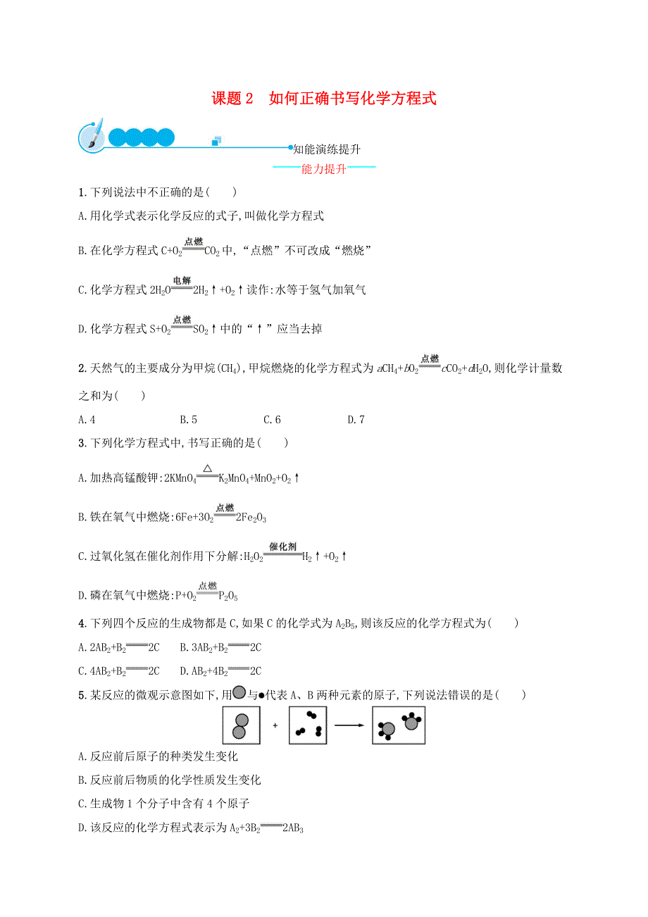 2023九年级化学上册 第五单元 化学方程式 课题2 如何正确书写化学方程式课后习题 （新版）新人教版.docx_第1页