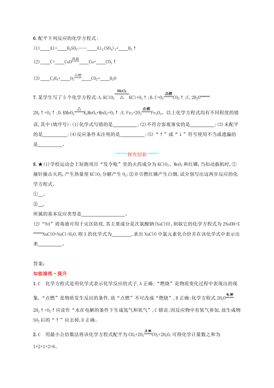 2023九年级化学上册 第五单元 化学方程式 课题2 如何正确书写化学方程式课后习题 （新版）新人教版.docx_第2页