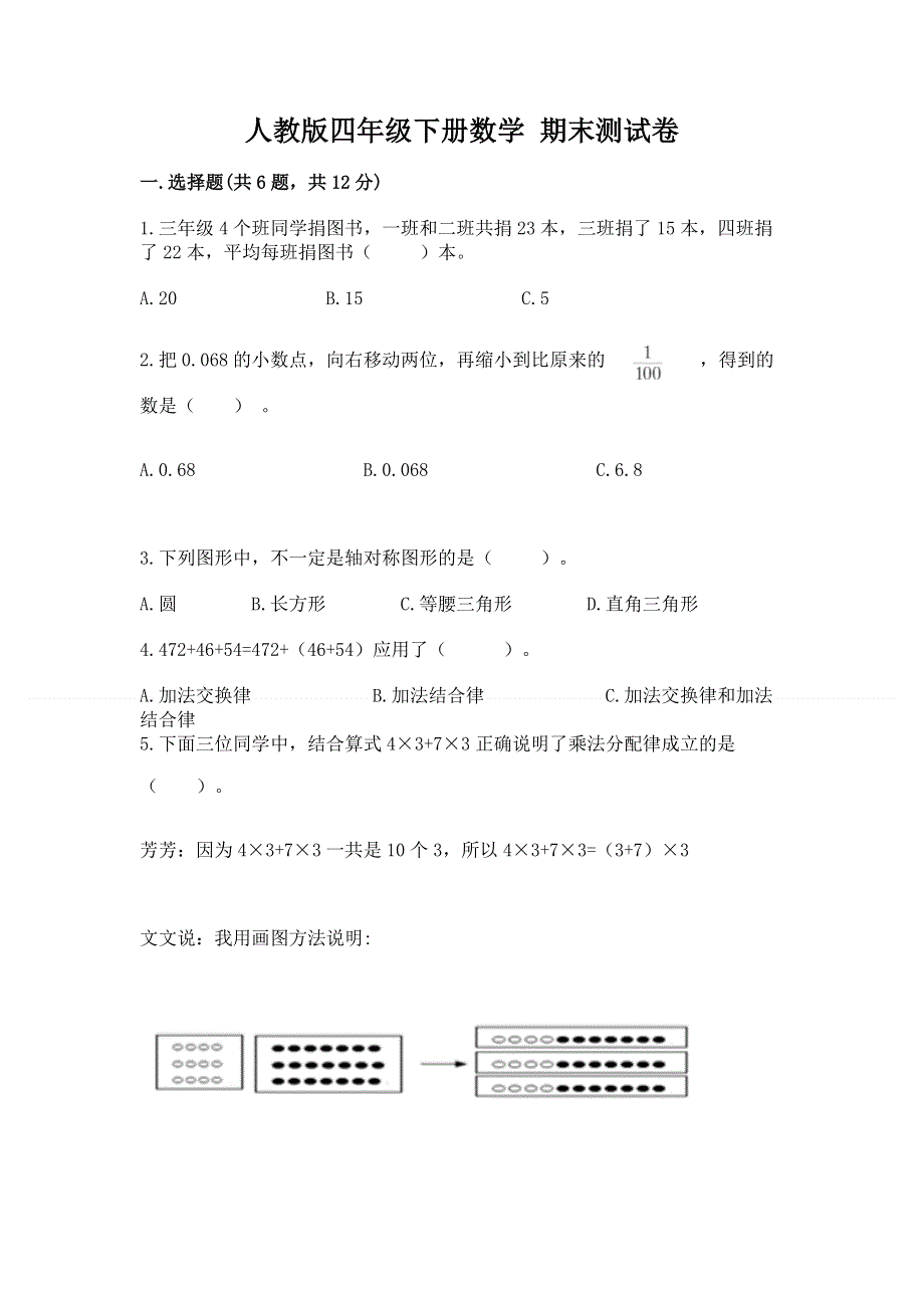 人教版四年级下册数学 期末测试卷附答案（培优）.docx_第1页