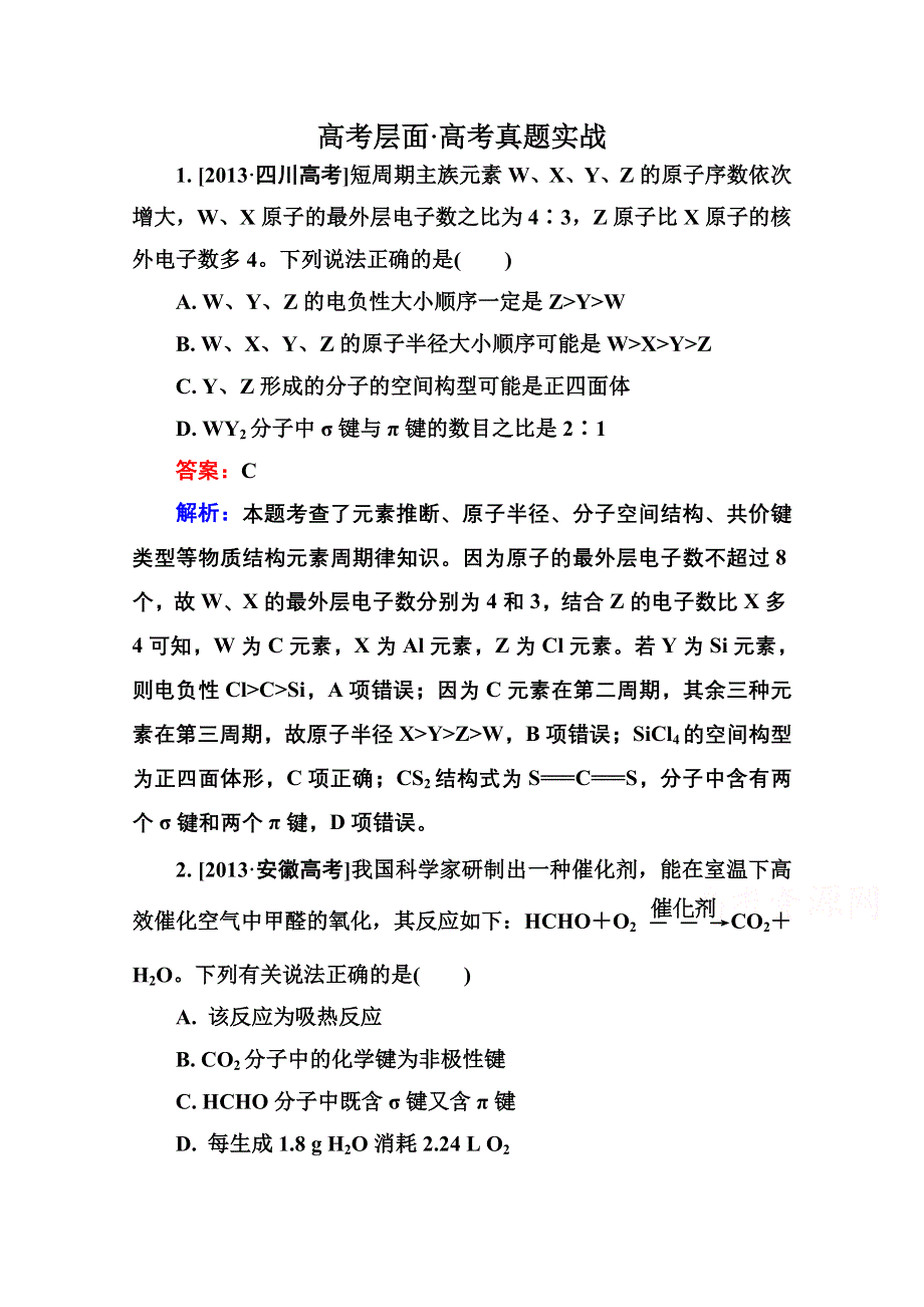 2016届高三化学一轮总复习 选修3 物质结构与性质选3-2A 高考真题实战.doc_第1页