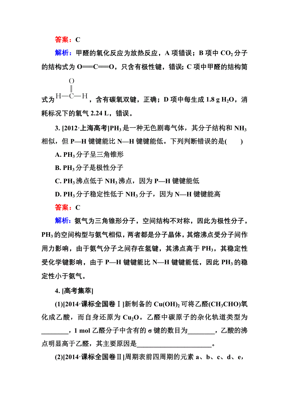 2016届高三化学一轮总复习 选修3 物质结构与性质选3-2A 高考真题实战.doc_第2页