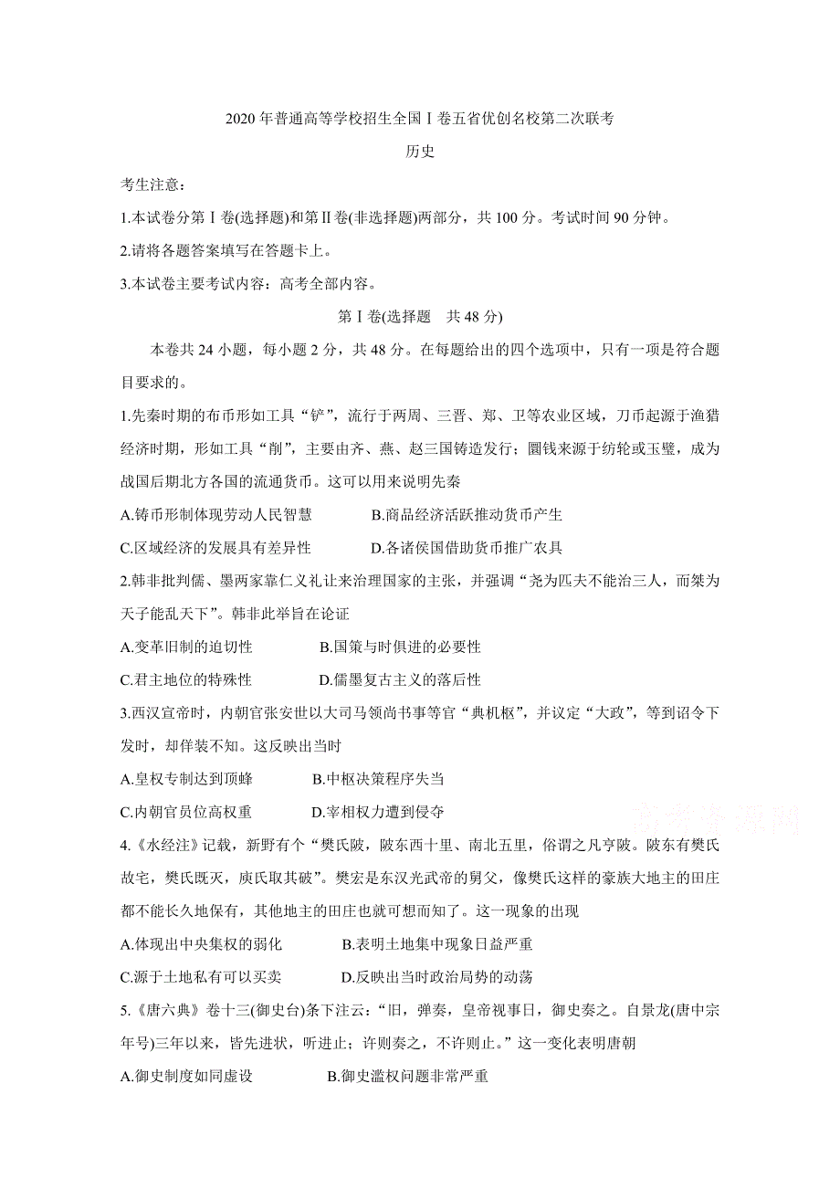 全国Ⅰ卷2020届高三上学期五省优创名校第二次联考试题 历史 WORD版含答案BYCHUN.doc_第1页