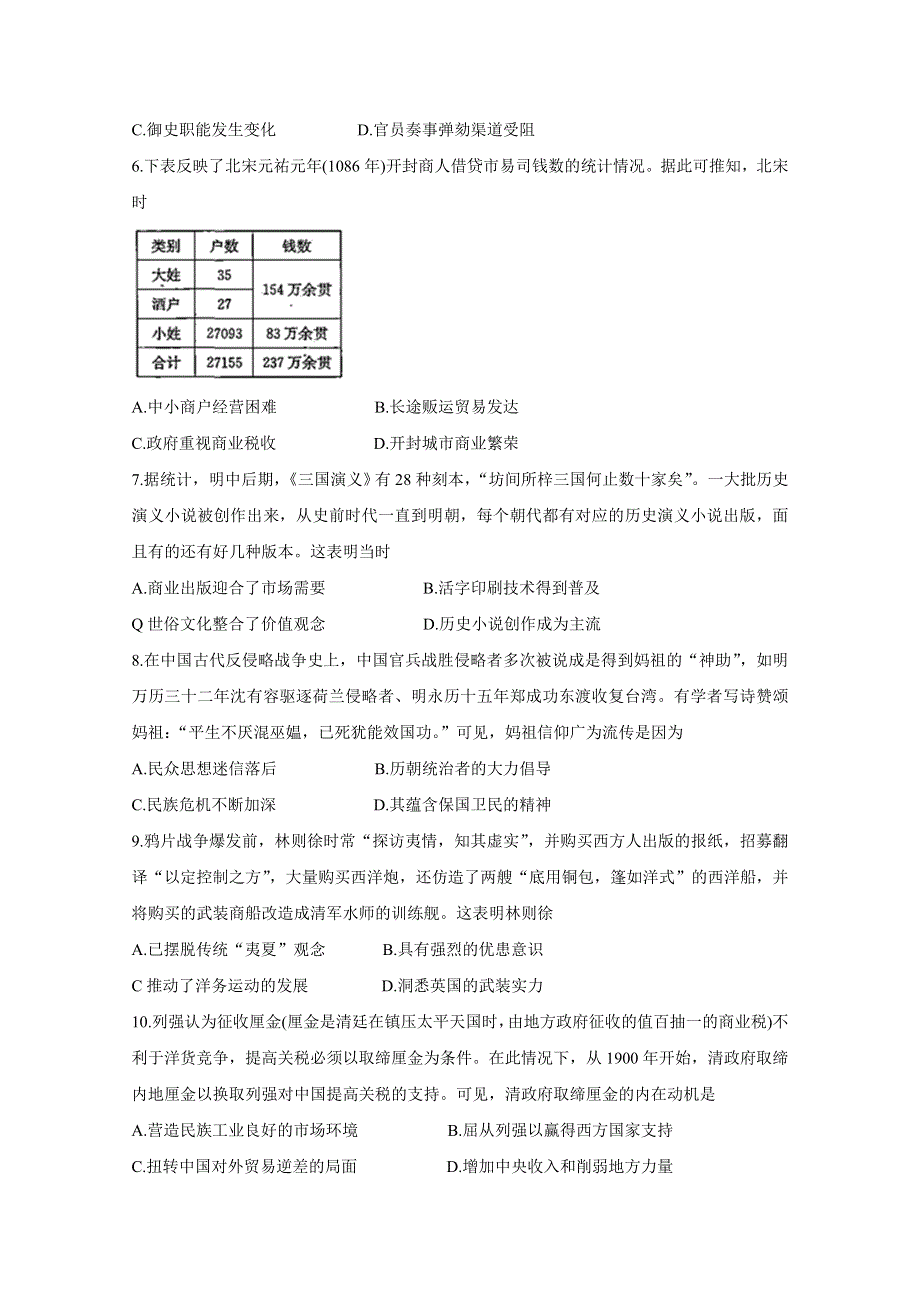 全国Ⅰ卷2020届高三上学期五省优创名校第二次联考试题 历史 WORD版含答案BYCHUN.doc_第2页